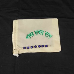 ⭐ হজের পাথর রাখার ব্যাগ