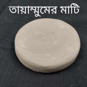 ⭐ তায়াম্মুমের মাটি