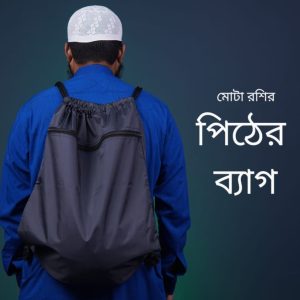 ⭐ হাজীদের জন্য পিঠের ব্যাগ