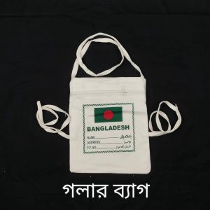 ⭐ পাসপোর্ট ব্যাগ