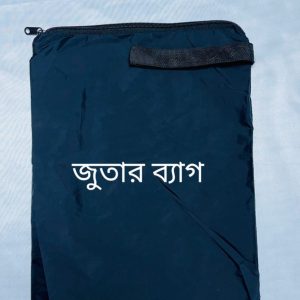 ⭐ জুতা রাখার ব্যাগ