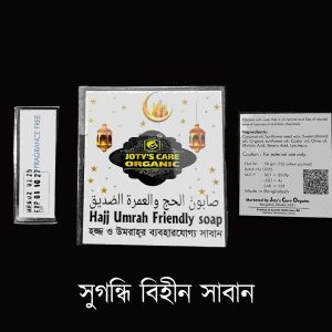 ⭐ সুগন্ধবিহীন সাবান – হজ ও উমরাহর জন্য