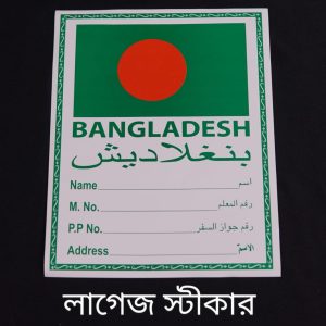 ⭐ লাগেজ স্টিকার