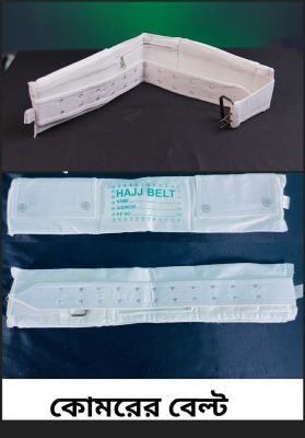 এহরাম বেল্ট – প্রিমিয়াম কোয়ালিটি (শুধু সাদা কালার)